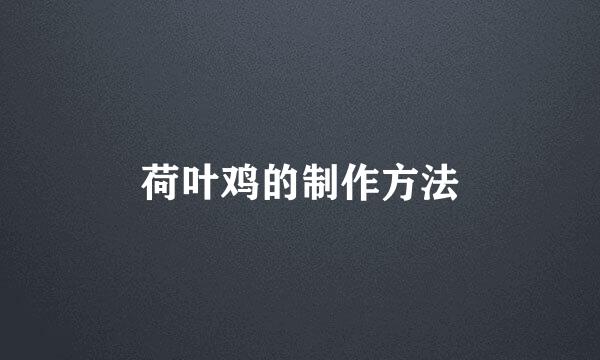 荷叶鸡的制作方法