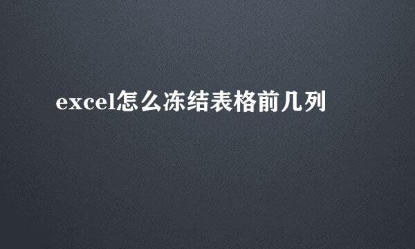 excel怎么冻结表格前几列