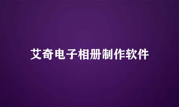 艾奇电子相册制作软件