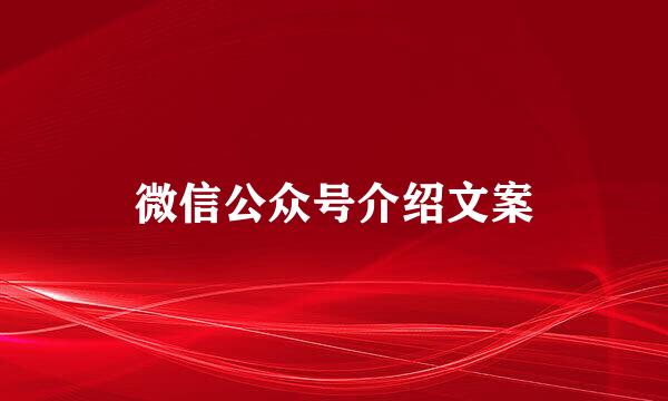 微信公众号介绍文案