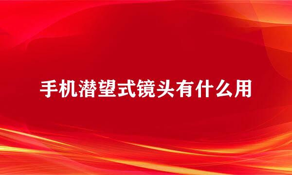 手机潜望式镜头有什么用