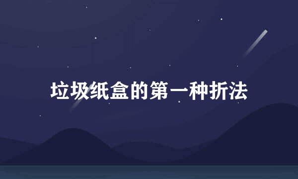 垃圾纸盒的第一种折法