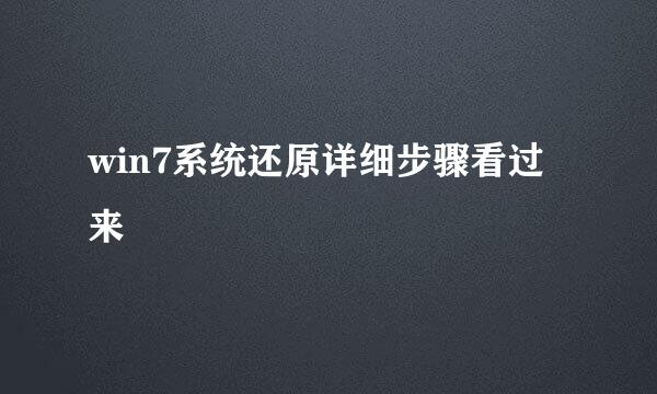 win7系统还原详细步骤看过来