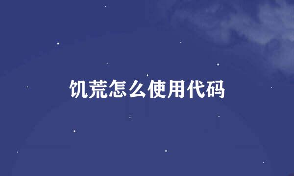 饥荒怎么使用代码