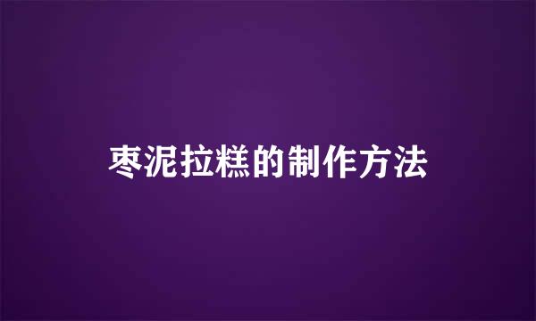 枣泥拉糕的制作方法