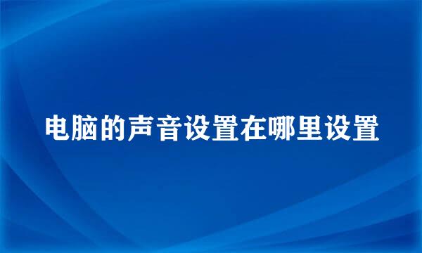 电脑的声音设置在哪里设置