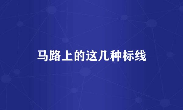 马路上的这几种标线