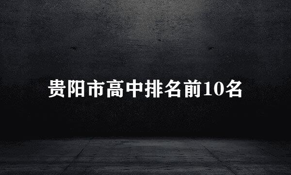 贵阳市高中排名前10名