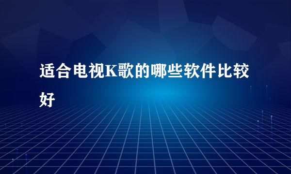适合电视K歌的哪些软件比较好