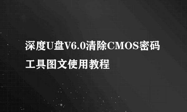 深度U盘V6.0清除CMOS密码工具图文使用教程