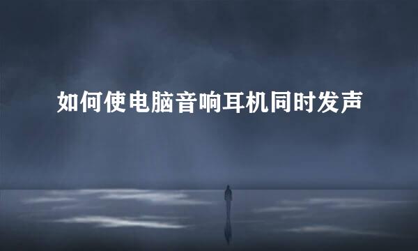 如何使电脑音响耳机同时发声