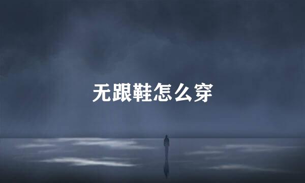 无跟鞋怎么穿