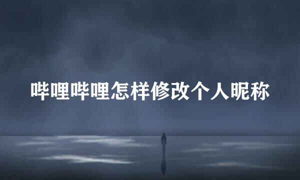 哔哩哔哩怎样修改个人昵称
