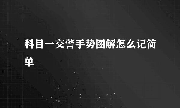 科目一交警手势图解怎么记简单