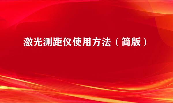 激光测距仪使用方法（简版）