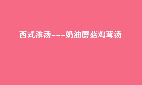 西式浓汤---奶油蘑菇鸡茸汤