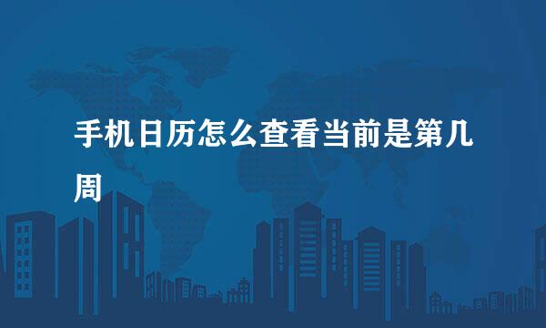 手机日历怎么查看当前是第几周