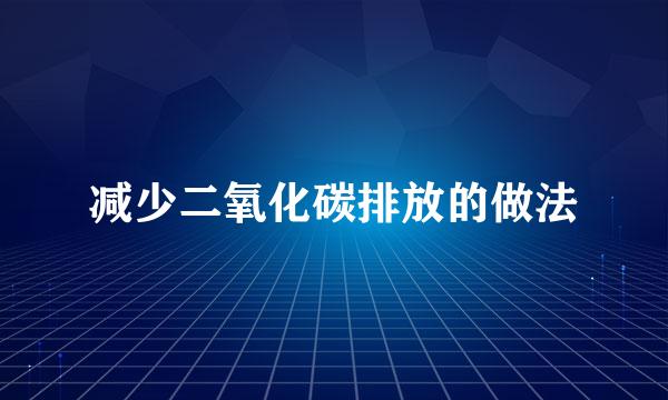 减少二氧化碳排放的做法