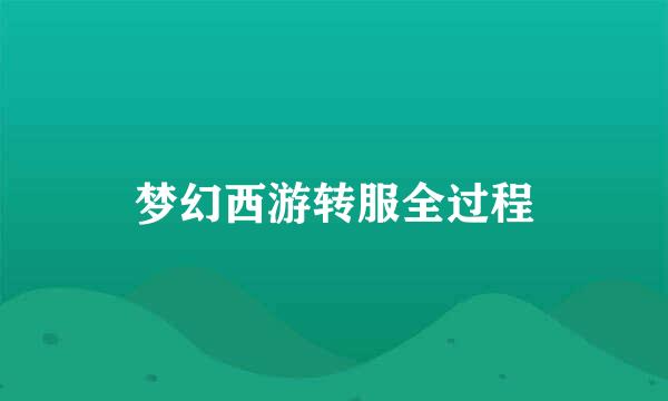 梦幻西游转服全过程