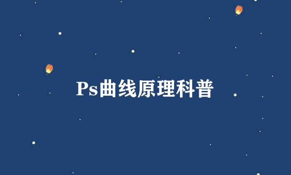 Ps曲线原理科普