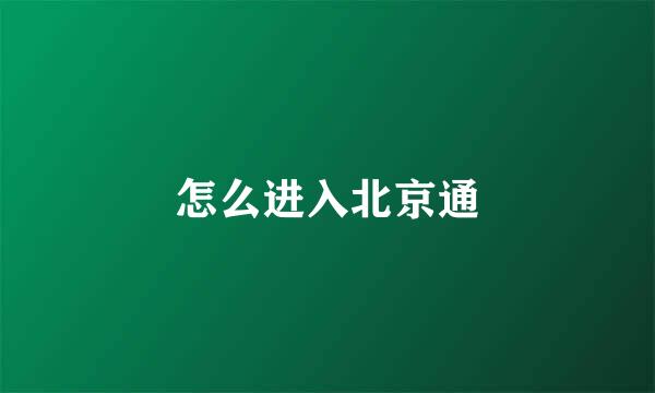 怎么进入北京通
