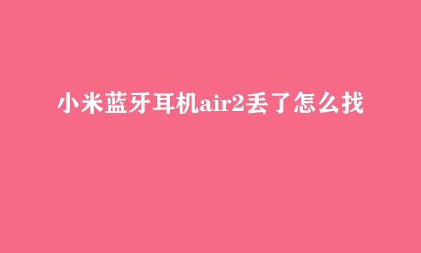 小米蓝牙耳机air2丢了怎么找
