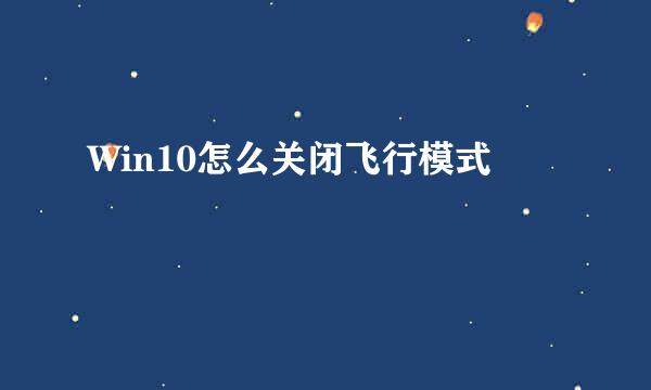 Win10怎么关闭飞行模式