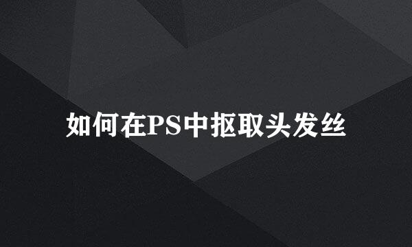 如何在PS中抠取头发丝