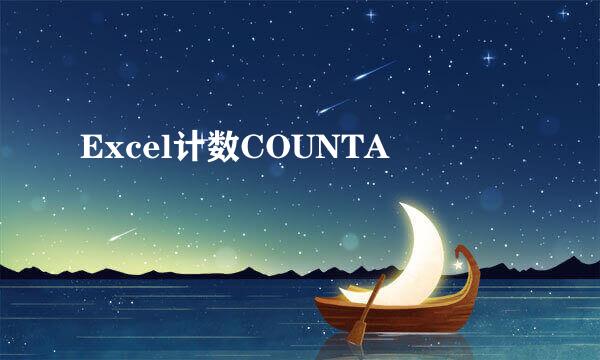 Excel计数COUNTA