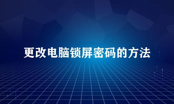 更改电脑锁屏密码的方法