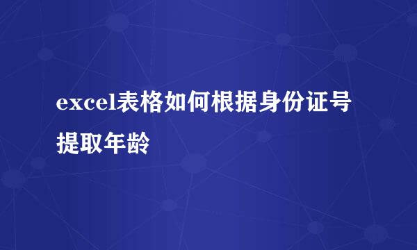 excel表格如何根据身份证号提取年龄