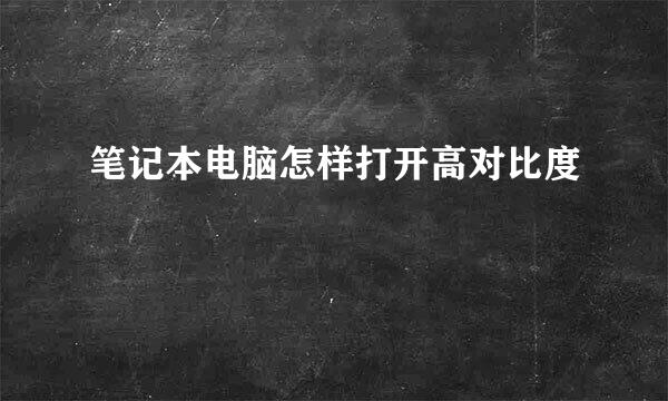 笔记本电脑怎样打开高对比度