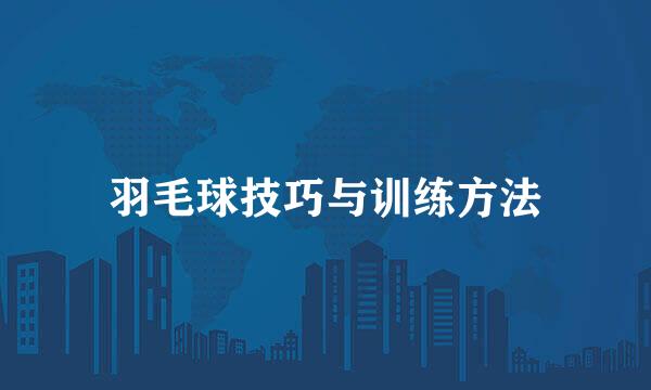 羽毛球技巧与训练方法