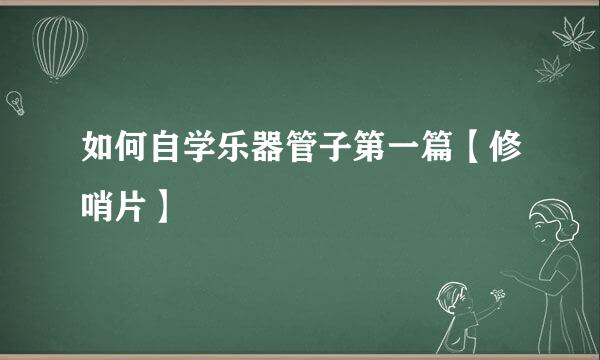 如何自学乐器管子第一篇【修哨片】