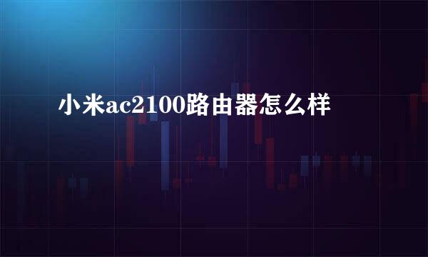 小米ac2100路由器怎么样