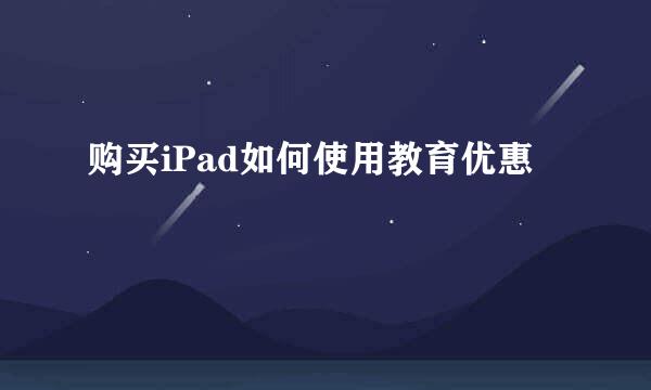 购买iPad如何使用教育优惠