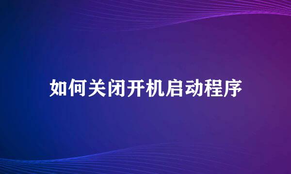 如何关闭开机启动程序