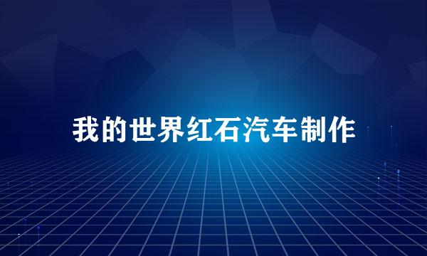 我的世界红石汽车制作