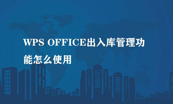 WPS OFFICE出入库管理功能怎么使用