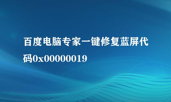 百度电脑专家一键修复蓝屏代码0x00000019