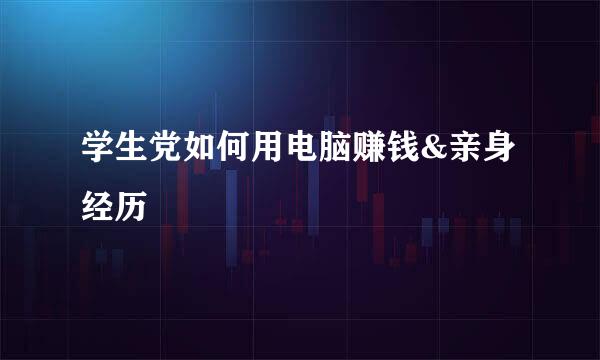 学生党如何用电脑赚钱&亲身经历