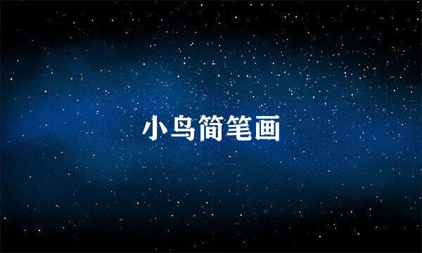 小鸟简笔画
