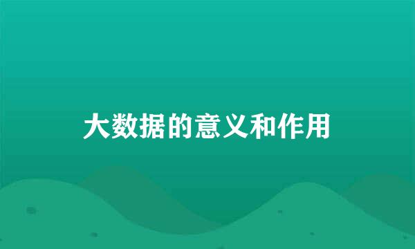 大数据的意义和作用