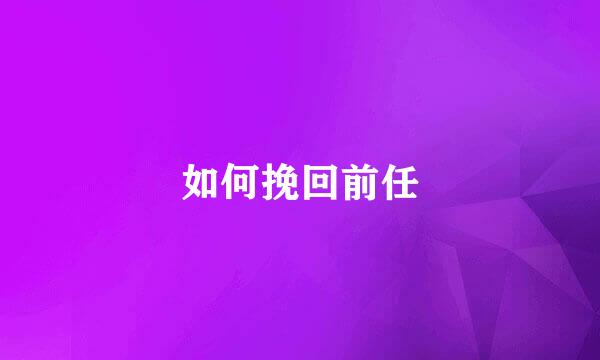 如何挽回前任