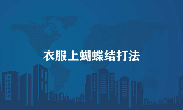 衣服上蝴蝶结打法