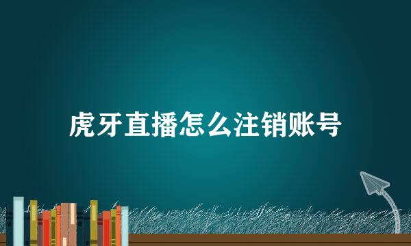 虎牙直播怎么注销账号