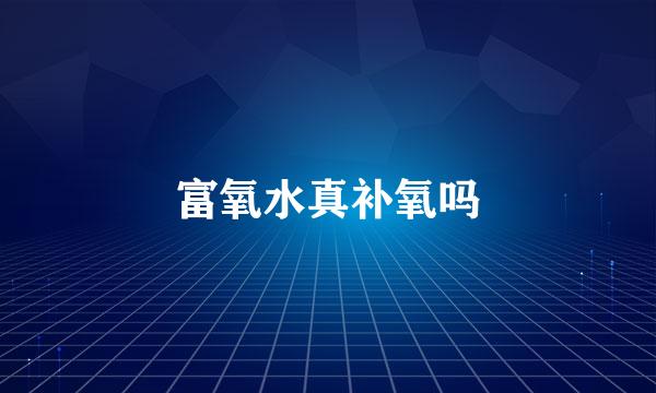 富氧水真补氧吗