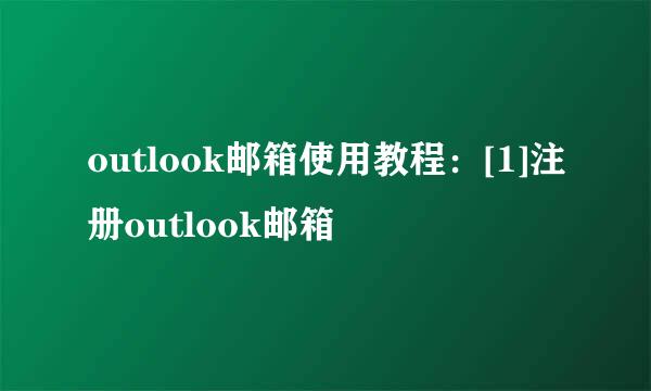 outlook邮箱使用教程：[1]注册outlook邮箱