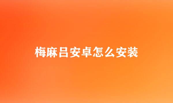 梅麻吕安卓怎么安装