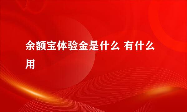 余额宝体验金是什么 有什么用